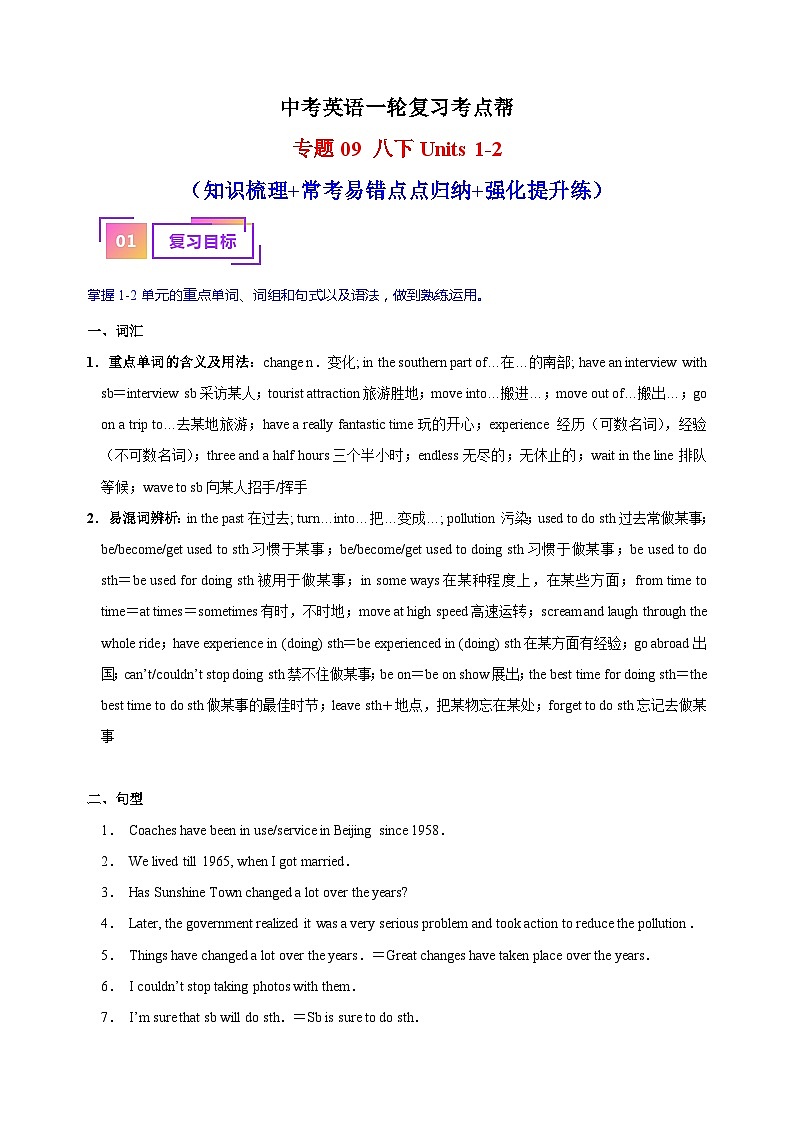 专题09 八下Units 1-2（知识梳理+常考易错点点归纳+强化提升练）-中考英语一轮复习考点帮（江苏专用）第1页