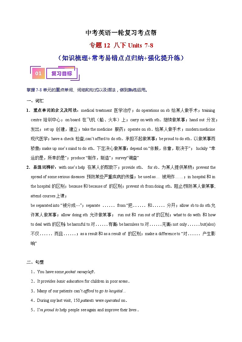 专题12 八下Units 7-8（知识梳理+常考易错点点归纳+强化提升练）-中考英语一轮复习考点帮（江苏专用）第1页