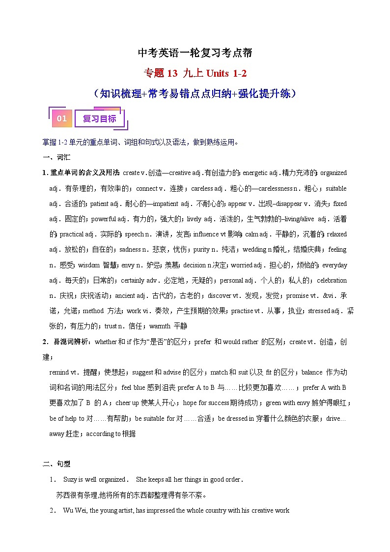 专题13 九上Units 1-2（知识梳理+常考易错点点归纳+强化提升练）-中考英语一轮复习考点帮（江苏专用）第1页