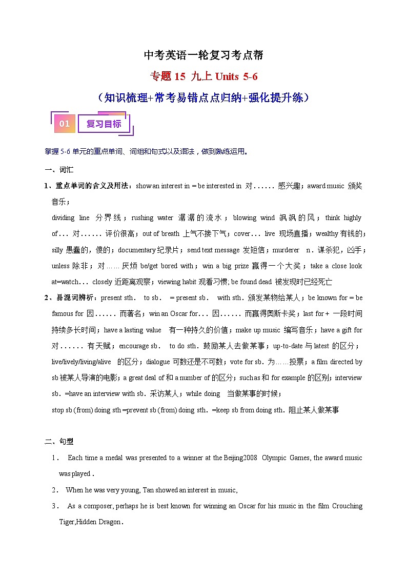 专题15 九上Units 5-6（知识梳理+常考易错点点归纳+强化提升练）-中考英语一轮复习考点帮（江苏专用）第1页