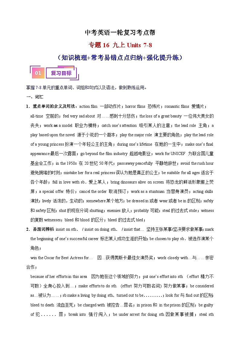专题16 九上Units 7-8（知识梳理+常考易错点点归纳+强化提升练）-中考英语一轮复习考点帮（江苏专用）第1页