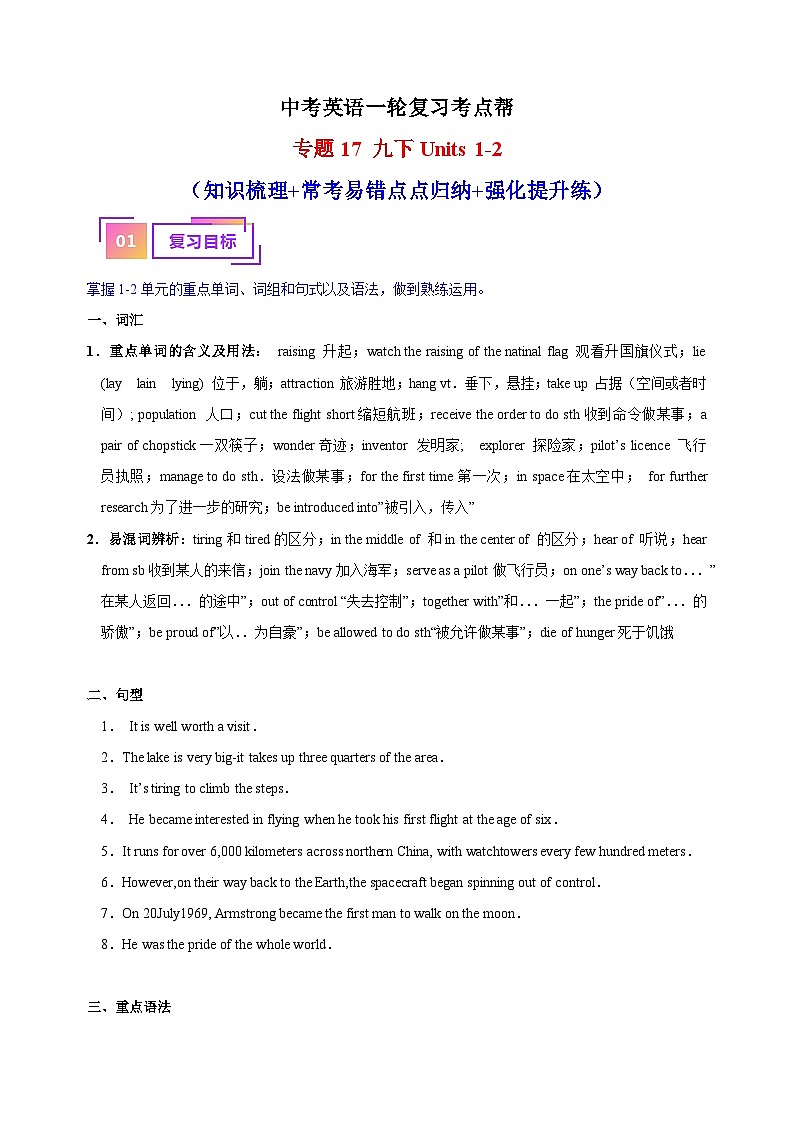 专题17 九下Units 1-2（知识梳理+常考易错点点归纳+强化提升练）-中考英语一轮复习考点帮（江苏专用）第1页