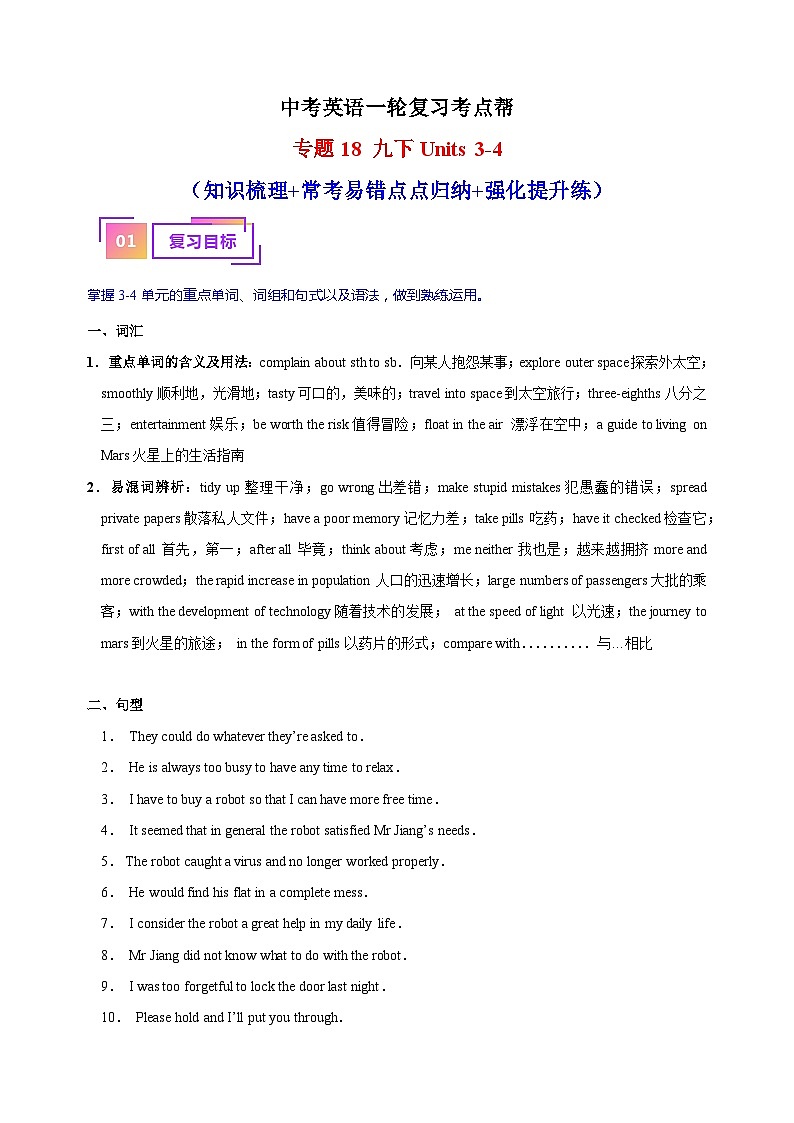 专题18 九下Units 3-4（知识梳理+常考易错点点归纳+强化提升练）-中考英语一轮复习考点帮（江苏专用）第1页
