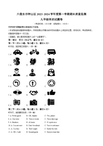 贵州省六盘水市钟山区2023-2024学年九年级上学期期末质量监测英语试题