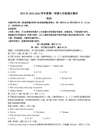 四川省内江市2023-2024学年九年级上学期期末测评英语试题