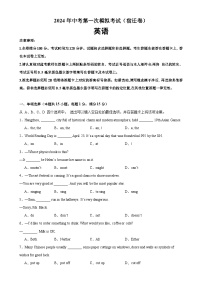 2024年中考英语第一次模拟考试（宿迁卷）-2024年中考英语逆袭冲刺名校模拟真题速递(江苏专用)