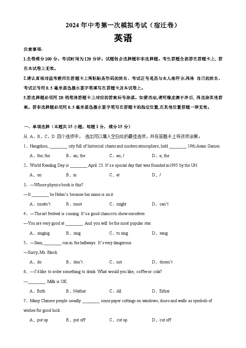 2024年中考英语第一次模拟考试（宿迁卷）-2024年中考英语逆袭冲刺名校模拟真题速递(江苏专用)01