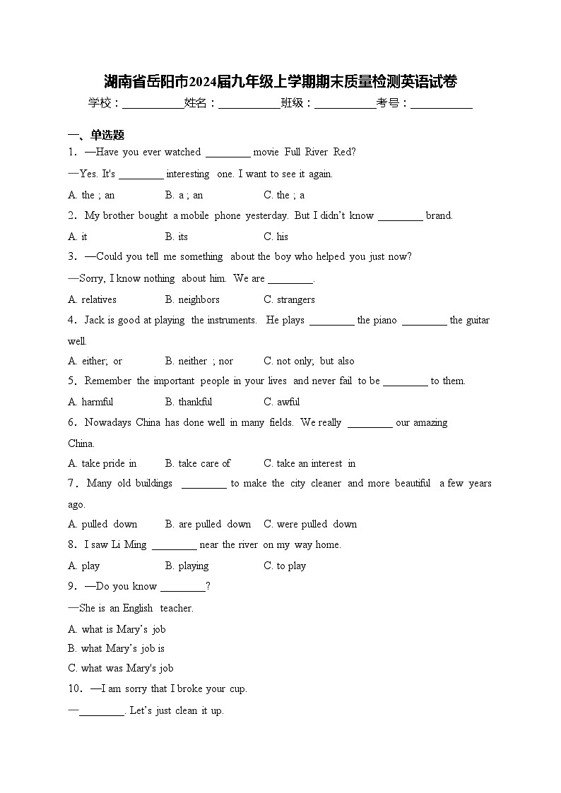 湖南省岳阳市2024届九年级上学期期末质量检测英语试卷(含答案)第1页
