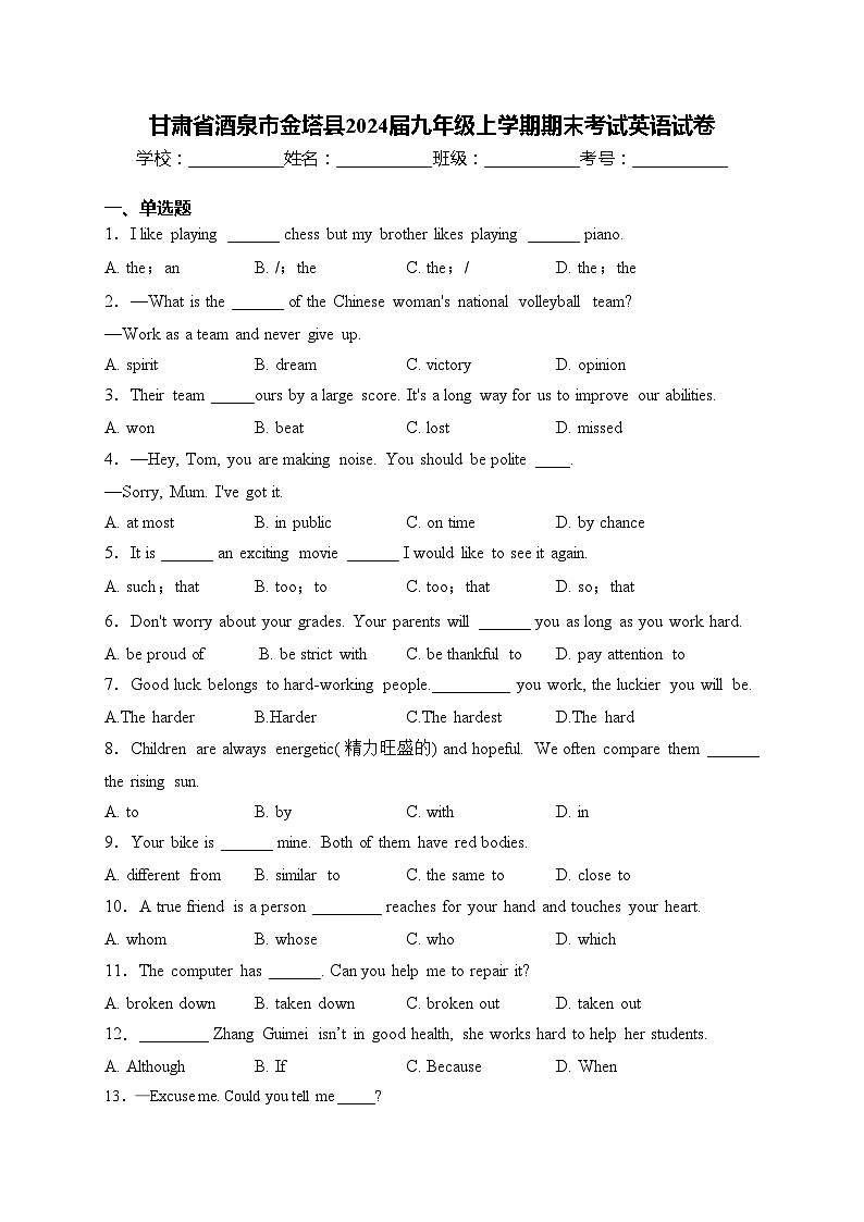 甘肃省酒泉市金塔县2024届九年级上学期期末考试英语试卷(含答案)第1页