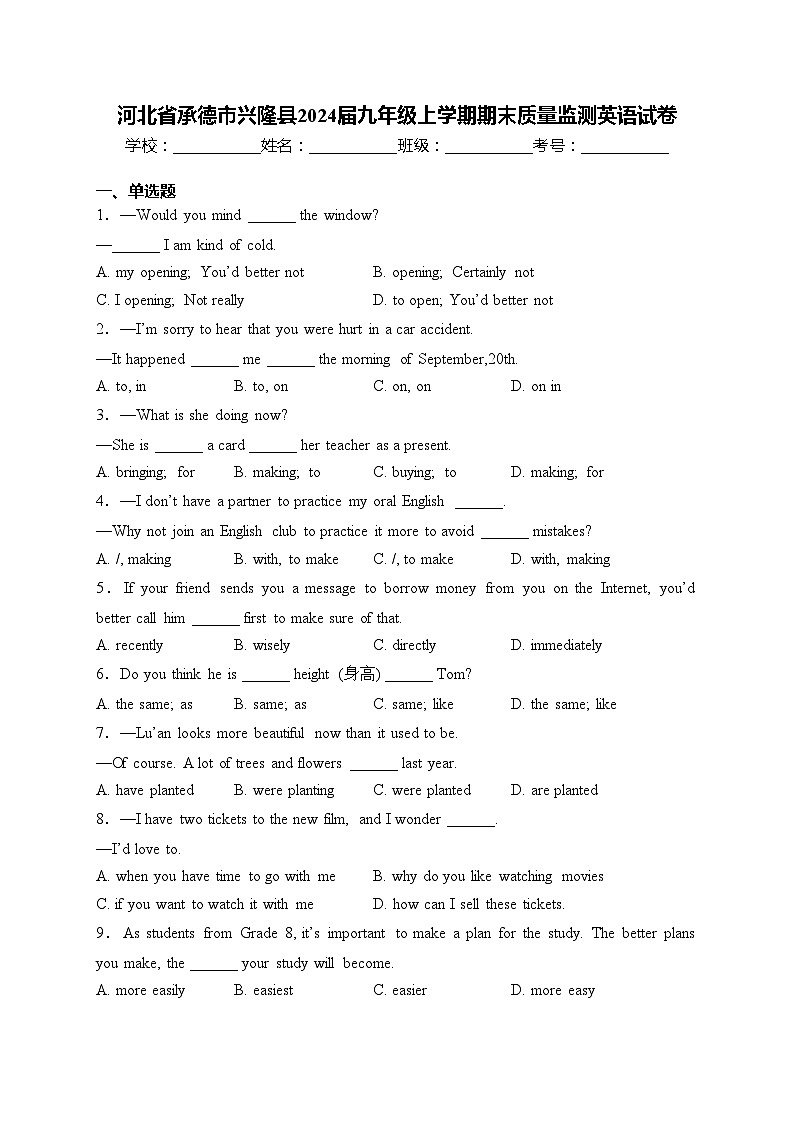 河北省承德市兴隆县2024届九年级上学期期末质量监测英语试卷(含答案)第1页