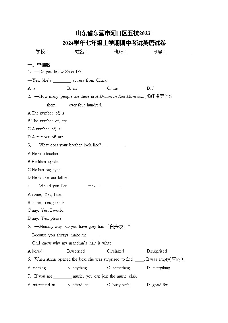 山东省东营市河口区五校2023-2024学年七年级上学期期中考试英语试卷(含答案)第1页