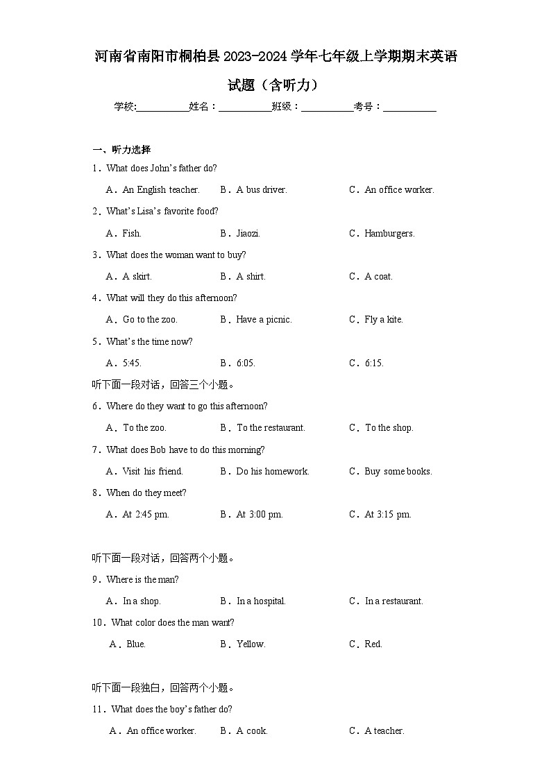 河南省南阳市桐柏县2023-2024学年七年级上学期期末英语试题(含答案)01