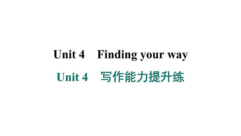 译林版英语七下Unit 4　写作能力提升练课件PPT01