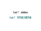 译林版英语七下Unit 7　写作能力提升练课件PPT