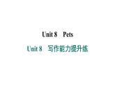 譯林版英語(yǔ)七下Unit 8　寫(xiě)作能力提升練課件PPT