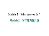 外研版英语七下Module 2　写作能力提升练课件PPT