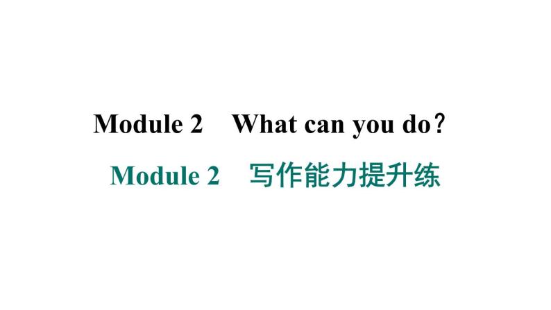 外研版英语七下Module 2　写作能力提升练课件PPT01