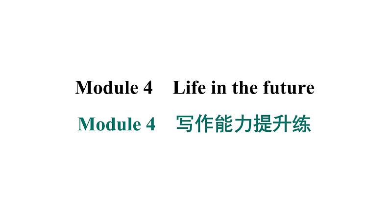 外研版英语七下Module 4　写作能力提升练课件PPT第1页