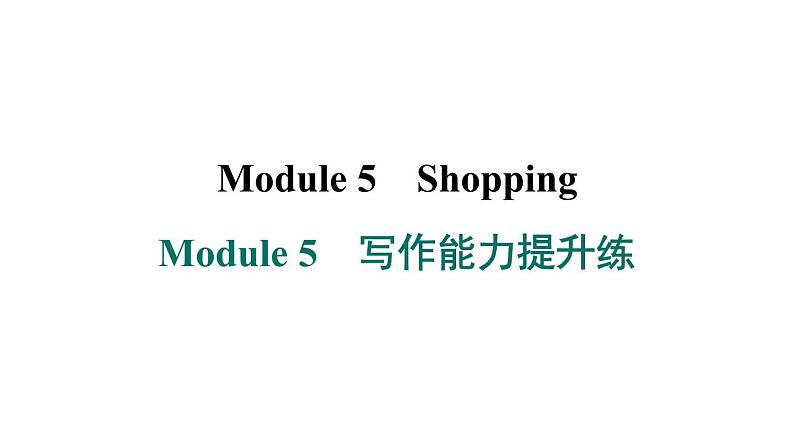 外研版英语七下Module 5　写作能力提升练课件PPT01