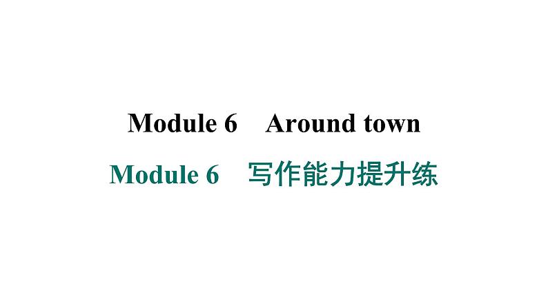 外研版英语七下Module 6　写作能力提升练课件PPT01