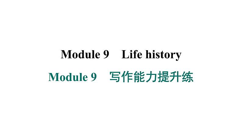 外研版英语七下Module 9　写作能力提升练课件PPT01