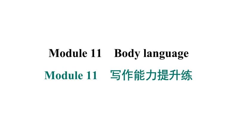 外研版英语七下Module 11　写作能力提升练课件PPT01