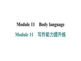 外研版英语七下Module 11　写作能力提升练课件PPT