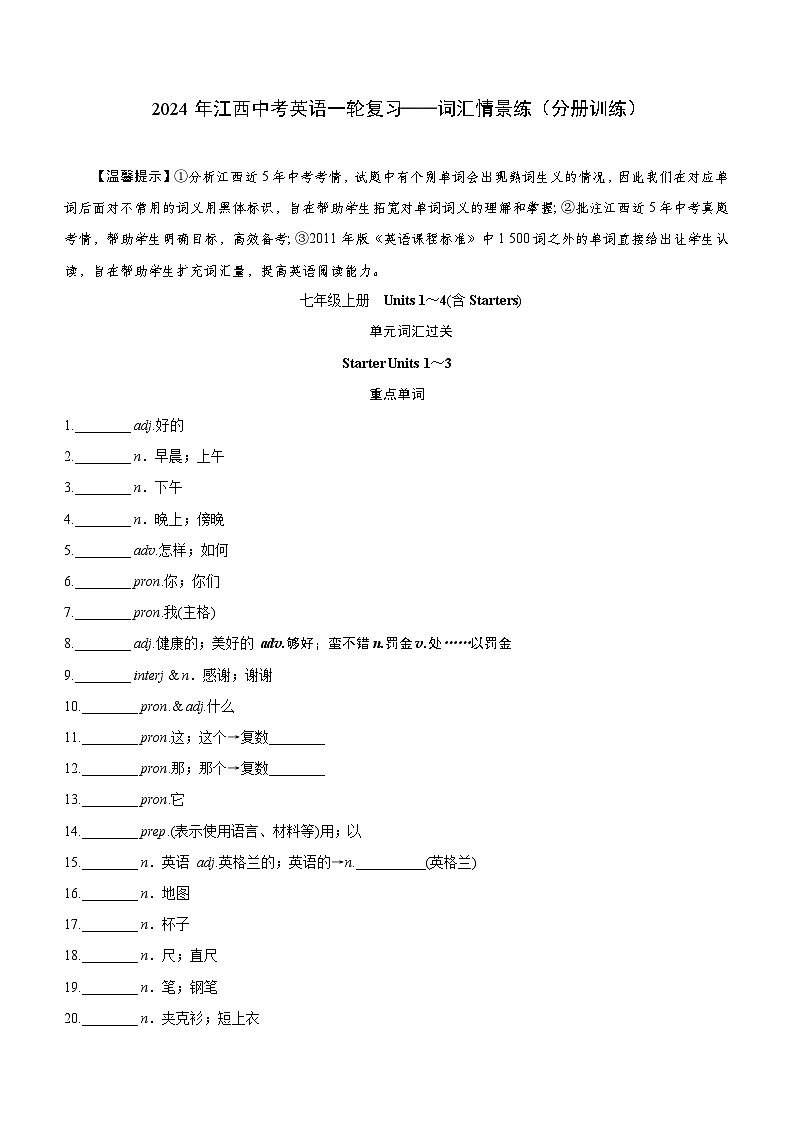 2024年江西中考英语一轮复习——词汇情景练（分册训练）七年级上册（含答案）01