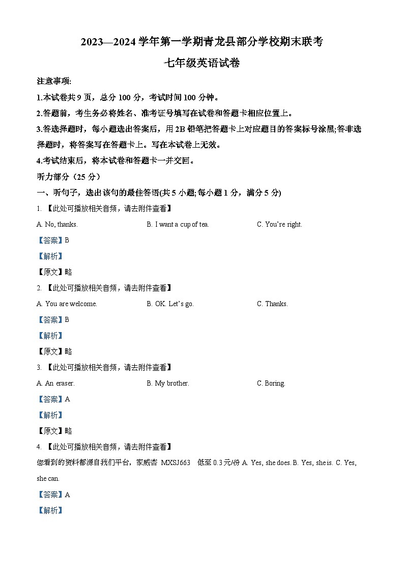 02，河北省秦皇岛市青龙满族自治县部分学校2023-2024学年七年级上学期期末英语试题（）01