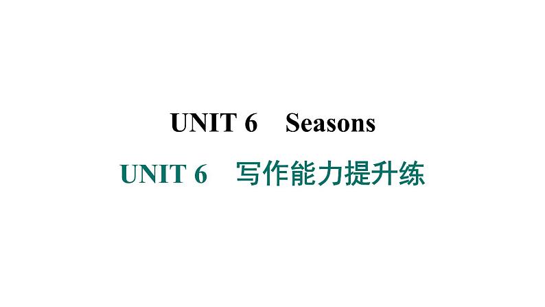 冀教版英语七下UNIT 6　写作能力提升练课件PPT第1页