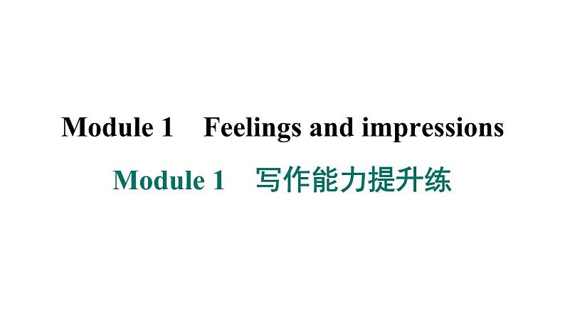 外研版英语八下Module 1　写作能力提升练课件PPT01