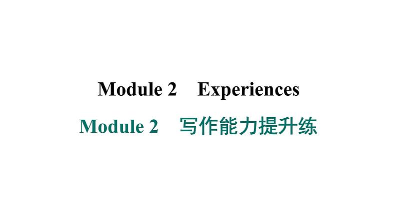 外研版英语八下Module 2　写作能力提升练课件PPT第1页