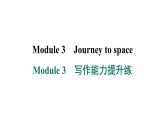 外研版英语八下Module 3　写作能力提升练课件PPT
