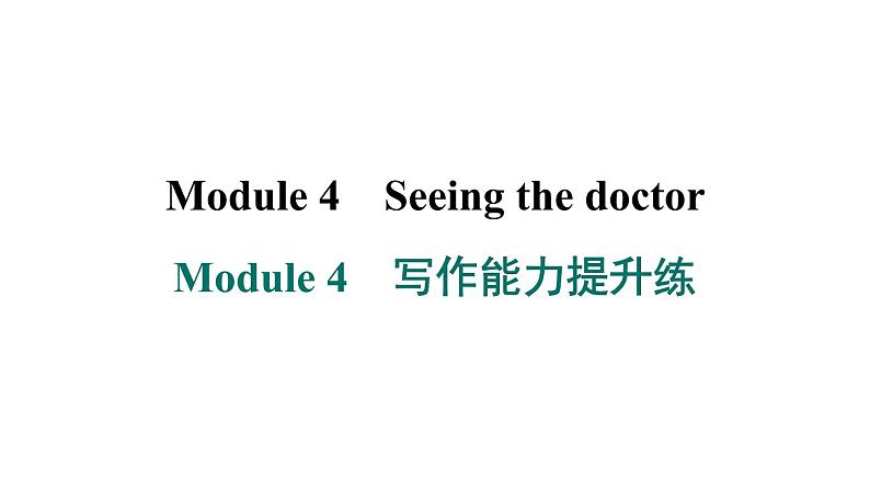 外研版英语八下Module 4　写作能力提升练课件PPT01