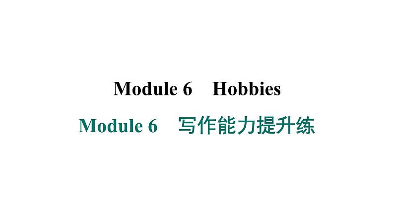 外研版英语八下Module 6　写作能力提升练课件PPT01