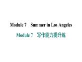 外研版英語八下Module 7　寫作能力提升練課件PPT