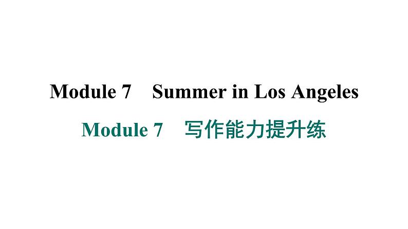 外研版英语八下Module 7　写作能力提升练课件PPT第1页