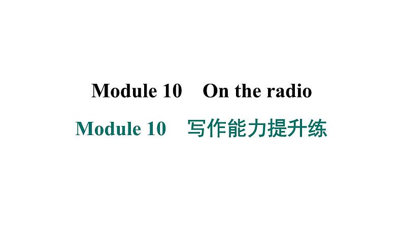 外研版英语八下Module 10　写作能力提升练课件PPT01