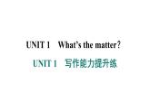 人教版英语八下UNIT 1　写作能力提升练课件PPT