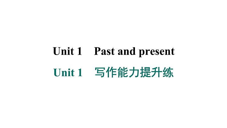 译林版英语八下Unit 1　写作能力提升练课件PPT01