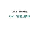 譯林版英語(yǔ)八下Unit 2　寫(xiě)作能力提升練課件PPT