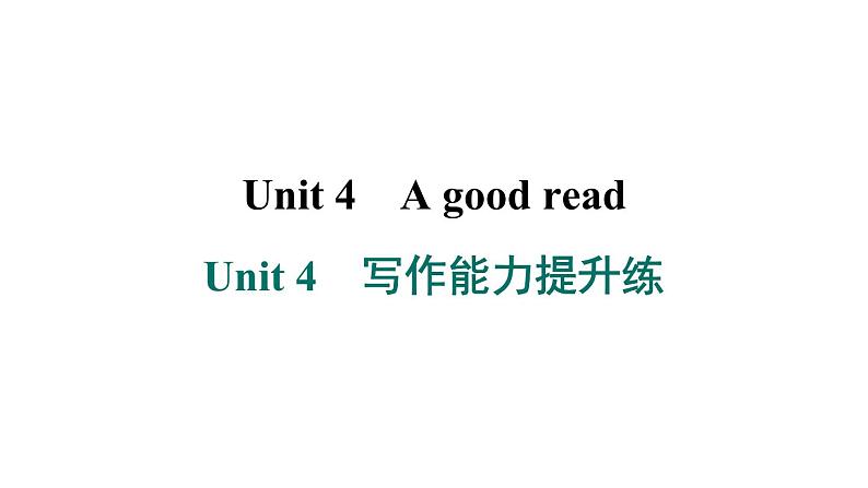 译林版英语八下Unit 4　写作能力提升练课件PPT01