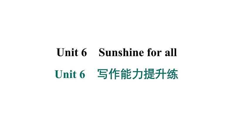 译林版英语八下Unit 6　写作能力提升练课件PPT01