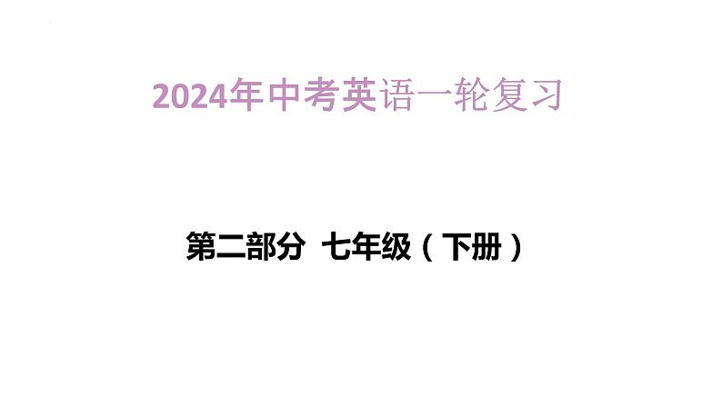 2024年人教版中考英语一轮复习课件++第4讲+七年级下册Units+1~3第1页