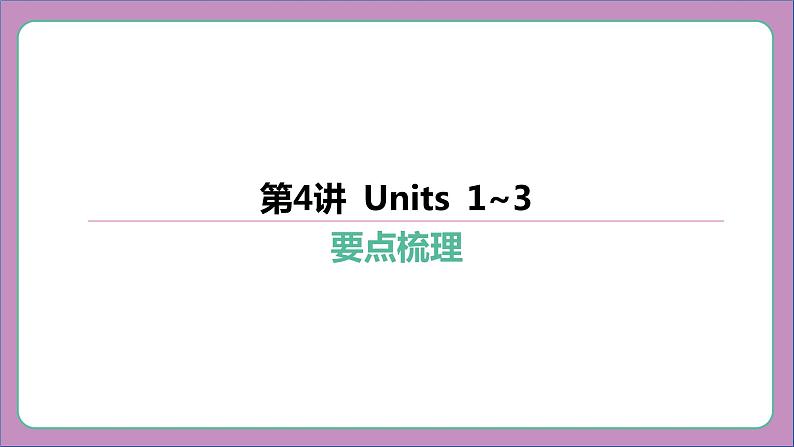 2024年人教版中考英语一轮复习课件++第4讲+七年级下册Units+1~3第2页