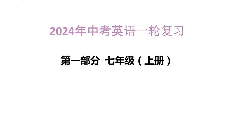 2024年人教版中考英语一轮复习课件++第2讲+七年级上册Units+4~601