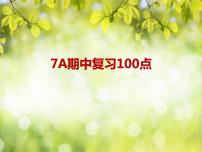 期中复习100点+课件+2023-2024学年牛津译林版英语七年级上册