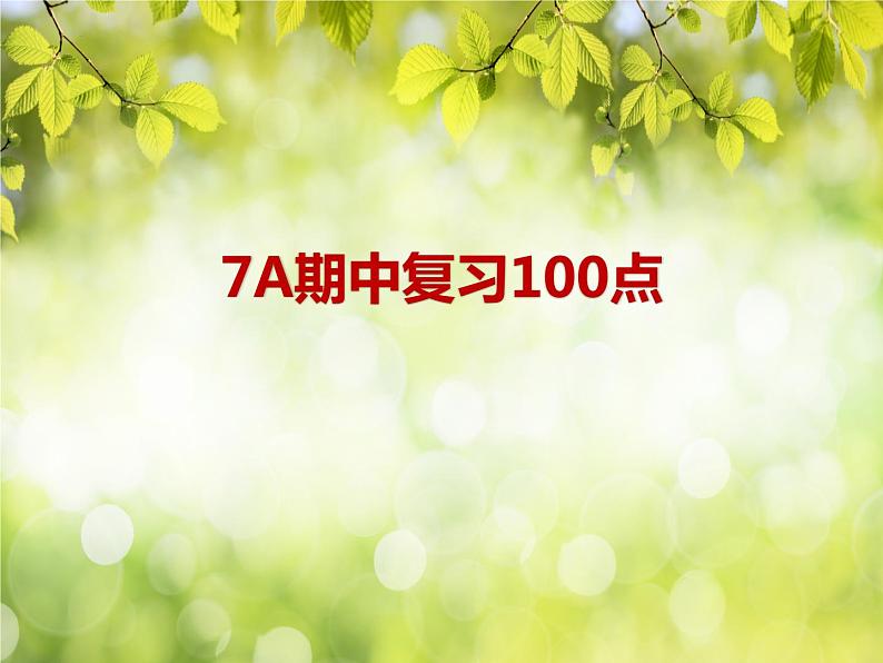 期中复习100点+课件+2023-2024学年牛津译林版英语七年级上册01