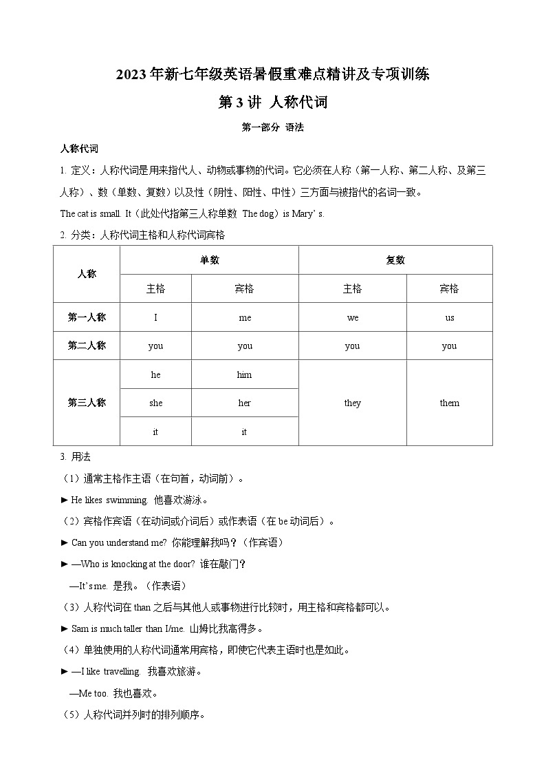 第3讲 人称代词-新七年级译林版英语暑假重难点精讲及专项训练01