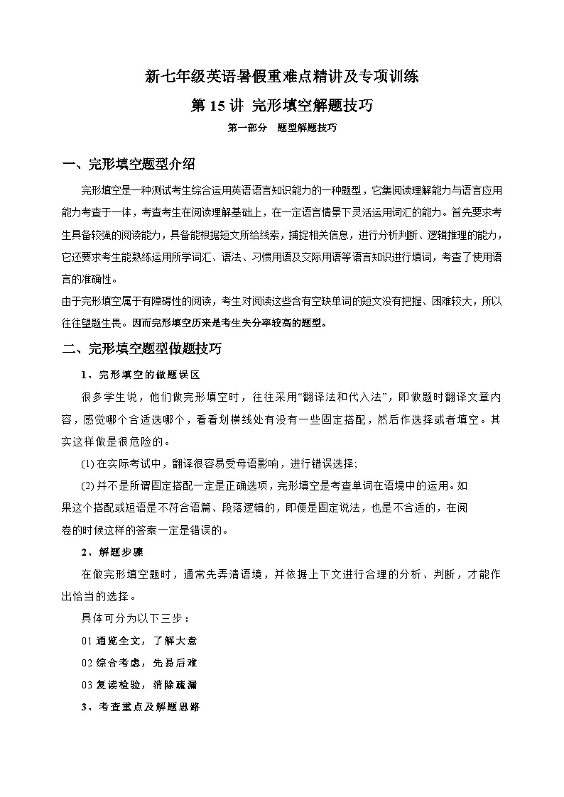 第15讲 完形填空解题技巧-新七年级译林版英语暑假重难点精讲及专项训练01